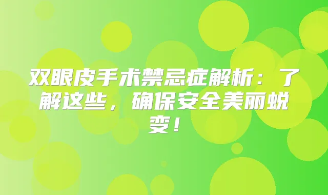双眼皮手术禁忌症解析:了解这些,安全美丽蜕变!