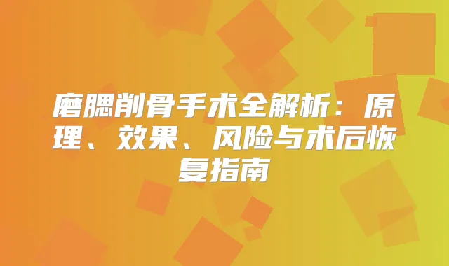 磨腮削骨手术全解析:原理、效果、风险与术后恢复指南