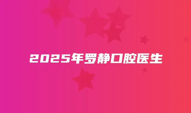 2025年罗静口腔医生