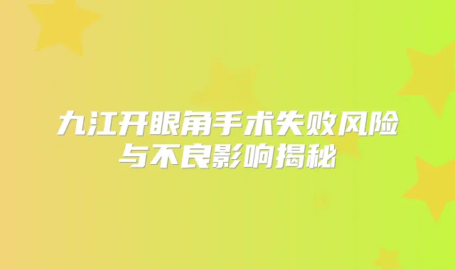 九江开眼角手术失败风险与不良影响揭秘