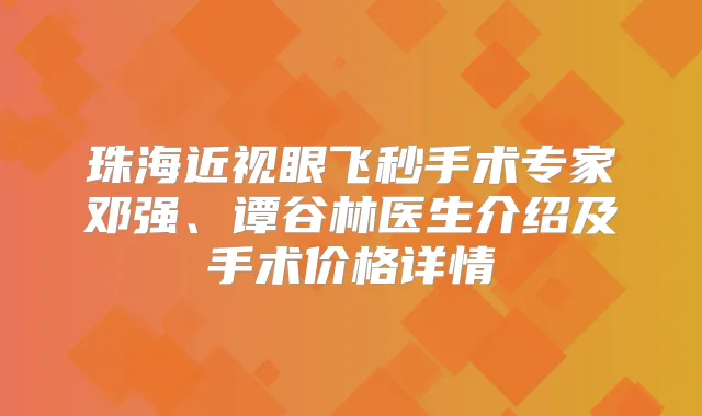 珠海近视眼飞秒手术专家邓强、谭谷林医生介绍及手术价格详情