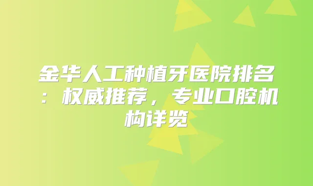 金华人工种植牙医院排名：推荐，专业口腔机构详览