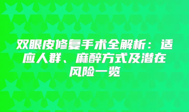 双眼皮修复手术全解析:适应人群、麻醉方式及潜在风险一览
