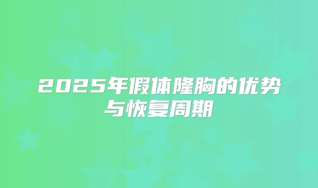 2025年假体隆胸的优势与恢复周期