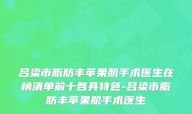 吕梁市脂肪丰苹果肌手术医生在榜清单前十各具特色-吕梁市脂肪丰苹果肌手术医生