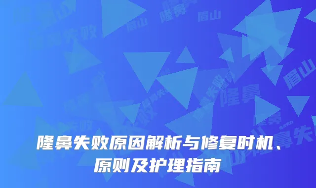 隆鼻失败原因解析与修复时机、原则及护理指南