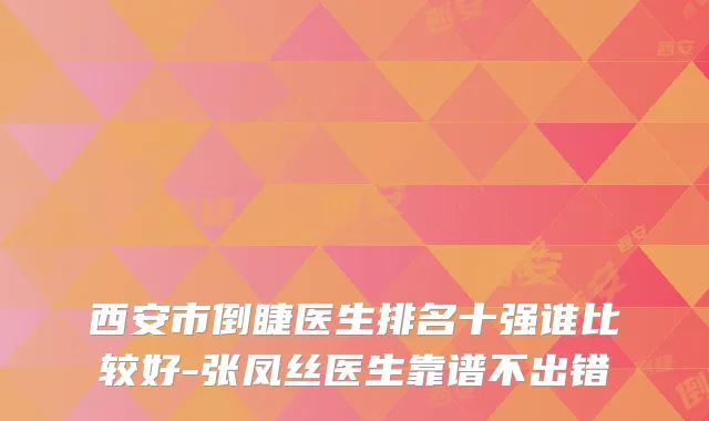 西安市倒睫医生排名十强谁比较好-张凤丝医生靠谱不出错