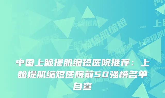 中国上睑提肌缩短医院推荐：上睑提肌缩短医院前50强榜名单自查