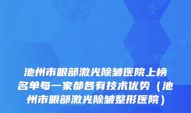 池州市眼部激光除皱医院上榜名单每一家都各有技术优势（池州市眼部激光除皱整形医院）