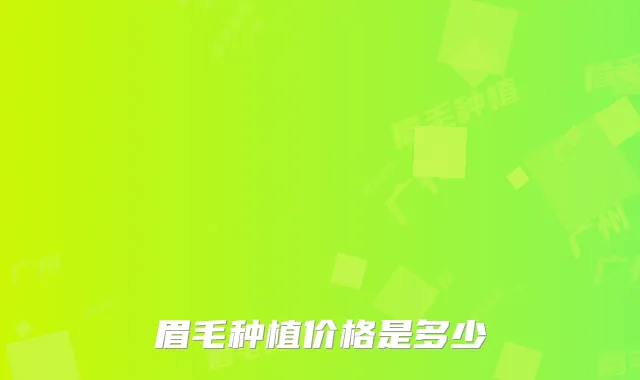 眉毛种植价格是多少