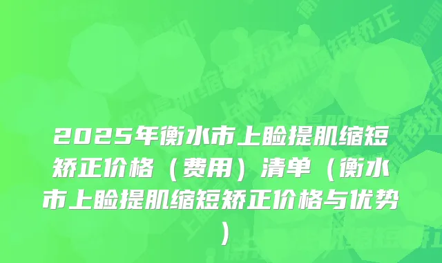 2025年衡水市上睑提肌缩短矫正价格（费用）清单（衡水市上睑提肌缩短矫正价格与优势）