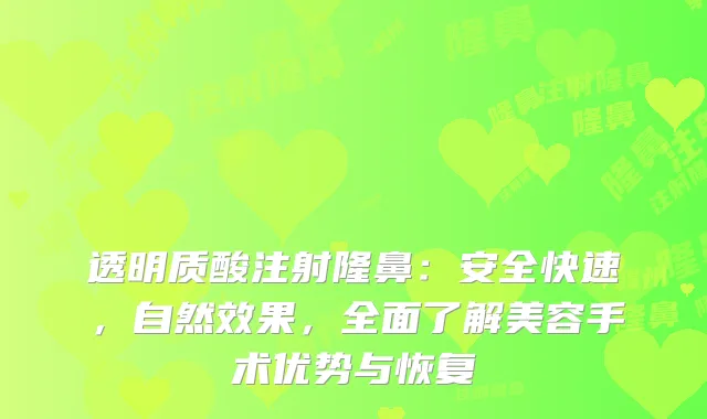 透明质酸注射隆鼻：安全快速，自然效果，全面了解美容手术优势与恢复