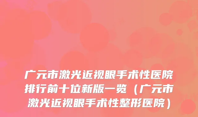 广元市激光近视眼手术性医院排行前十位新版一览（广元市激光近视眼手术性整形医院）