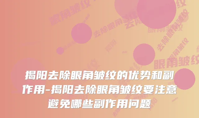 揭阳去除眼角皱纹的优势和副作用-揭阳去除眼角皱纹要注意避免哪些副作用问题