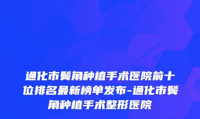 通化市鬓角种植手术医院前十位排名新榜单发布-通化市鬓角种植手术整形医院