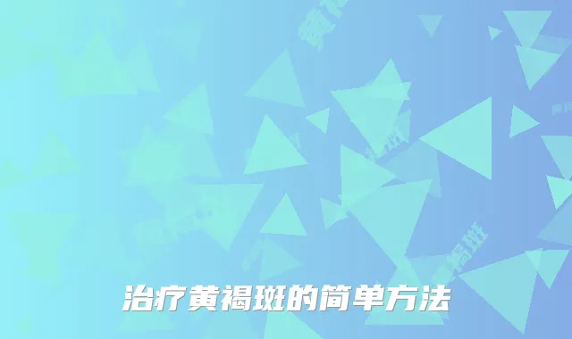 黄褐斑的简单方法