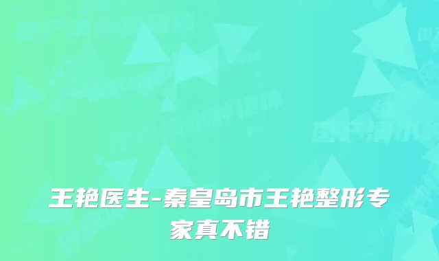 王艳医生-秦皇岛市王艳整形专家真不错