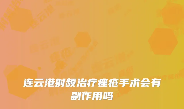连云港射频痤疮手术会有副作用吗