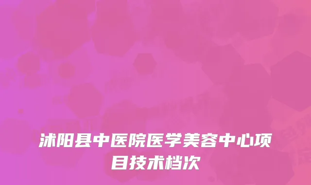 沭阳县中医院医学美容中心项目技术档次