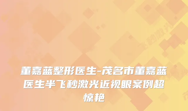 董嘉蓝整形医生-茂名市董嘉蓝医生半飞秒激光近视眼案例超惊艳