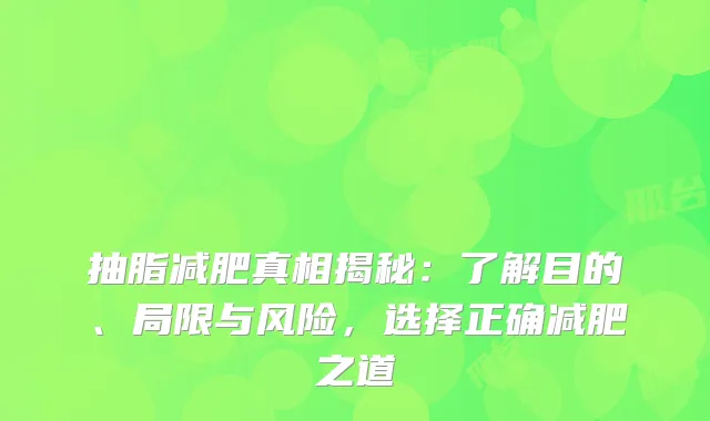 抽脂减肥真相揭秘：了解目的、局限与风险，选择正确减肥之道
