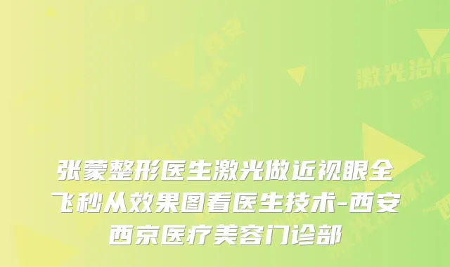 张蒙整形医生激光做近视眼全飞秒从效果图看医生技术-西安西京医疗美容门诊部