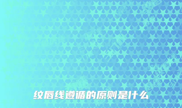 纹唇线遵循的原则是什么