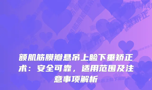额肌筋膜瓣悬吊上睑下垂矫正术：安全可靠，适用范围及注意事项解析