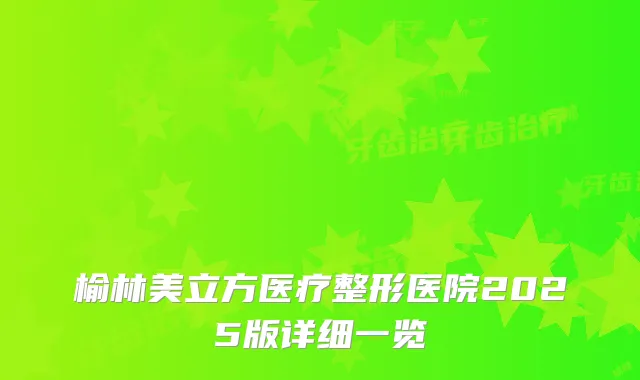 榆林美立方医疗整形医院2025版详细一览