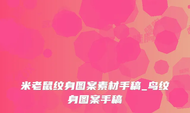 米老鼠纹身图案素材手稿_鸟纹身图案手稿