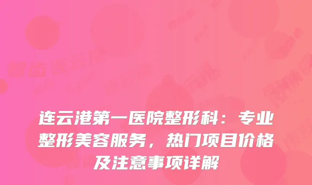 连云港第一医院整形科：专业整形美容服务，热门项目价格及注意事项详解