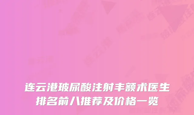 连云港玻尿酸注射丰额术医生排名前八推荐及价格一览