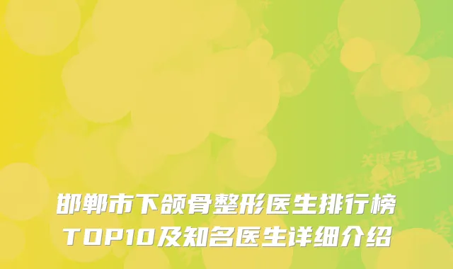 邯郸市下颌骨整形医生排行榜TOP10及知名医生详细介绍