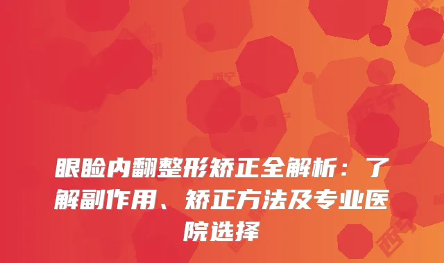 眼睑内翻整形矫正全解析：了解副作用、矫正方法及专业医院选择