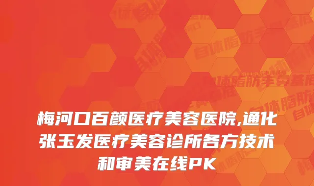 梅河口百颜医疗美容医院,通化张玉发医疗美容诊所各方技术和审美在线PK