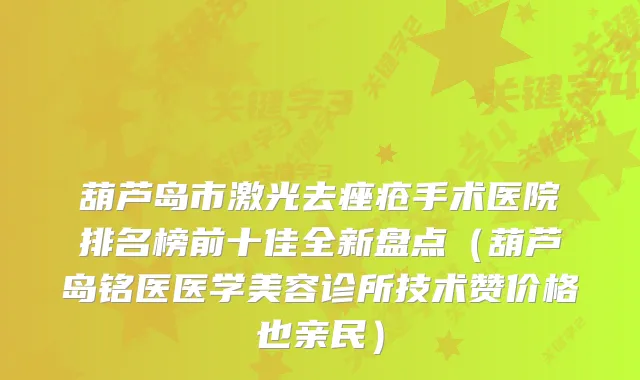 葫芦岛市激光去痤疮手术医院排名榜前十佳全新盘点（葫芦岛铭医医学美容诊所技术赞价格也亲民）