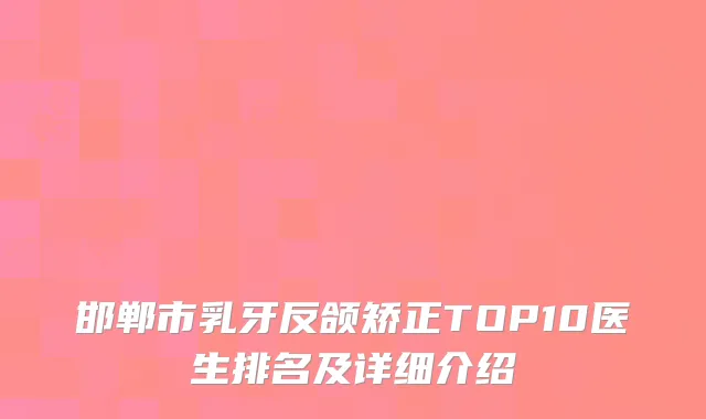 邯郸市乳牙反颌矫正TOP10医生排名及详细介绍