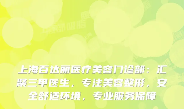上海百达丽医疗美容门诊部：汇聚三甲医生，专注美容整形，安全舒适环境，专业服务保障