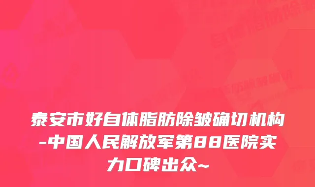 泰安市好自体脂肪除皱确切机构-中国人民解放军第88医院实力口碑出众~