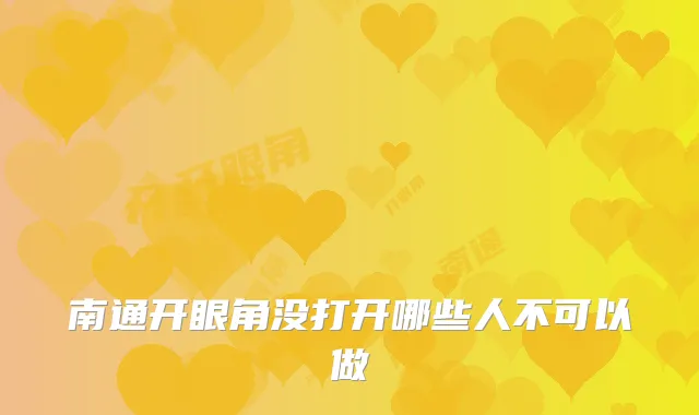南通开眼角没打开哪些人不可以做