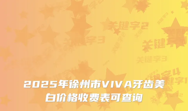 2025年徐州市VIVA牙齿美白价格收费表可查询