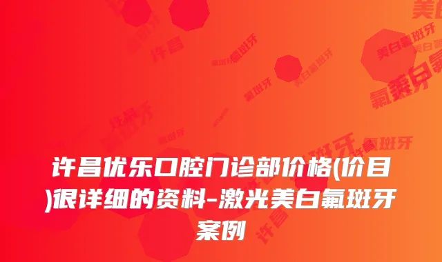 许昌优乐口腔门诊部价格(价目)很详细的资料-激光美白氟斑牙案例