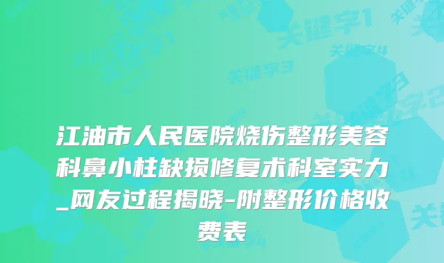 江油市人民医院烧伤整形美容科鼻小柱缺损修复术科室实力_网友过程揭晓-附整形价格收费表