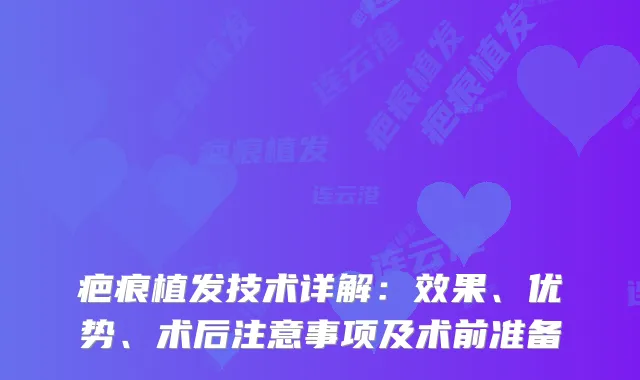 疤痕植发技术详解：效果、优势、术后注意事项及术前准备