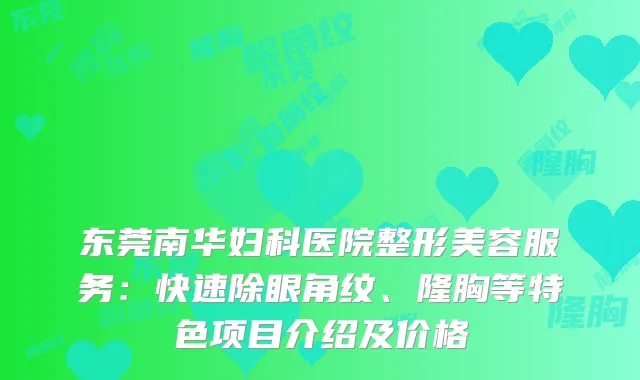 东莞南华妇科医院整形美容服务:快速除眼角纹、隆胸等特色项目介绍及价格