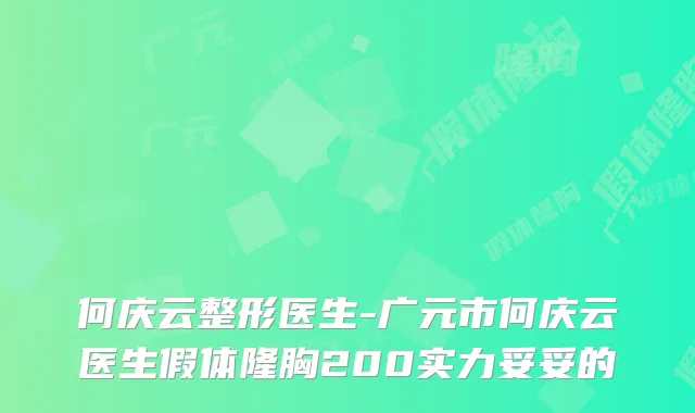 何庆云整形医生-广元市何庆云医生假体隆胸200实力妥妥的