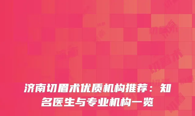 济南切眉术优质机构推荐：知名医生与专业机构一览