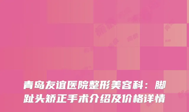 青岛友谊医院整形美容科：脚趾头矫正手术介绍及价格详情