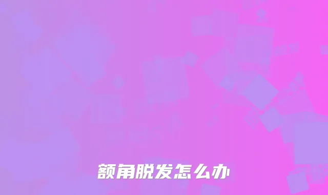 额角脱发怎么办