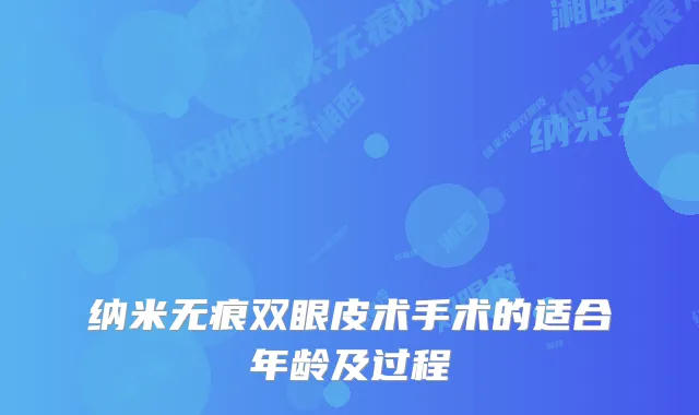 纳米无痕双眼皮术手术的适合年龄及过程